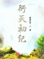 衍天初紀(jì)