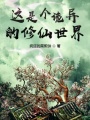 這是個(gè)詭異的修仙世界