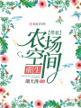 帶著農場空間重生