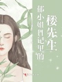 郁小姐日記里的樓先生