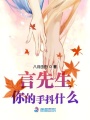 言先生你的手抖什么