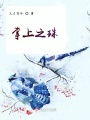 掌上之珠