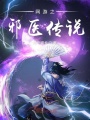 網游之邪醫傳說