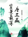 背景最深唐三藏