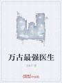 萬古最強醫生
