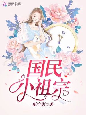 國民小祖宗