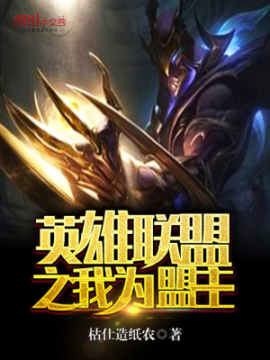 英雄聯盟之我為盟主