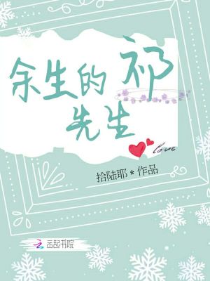 余生的祁先生