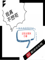 我真不想茍