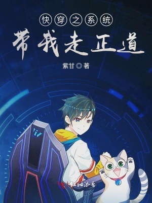 快穿之系統帶我走正道