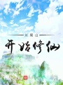 從蜀山開始修仙