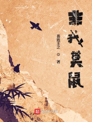 非我莫鼠