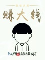 我在洪荒賺大錢