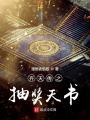 齊天傳之抽獎天書