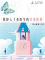 我掉入了蘇醫(yī)生的愛(ài)情陷阱