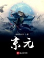 京元預告