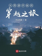 從西游開始的穿越之旅