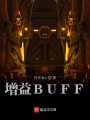 增益BUFF