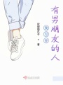 我可是有男朋友的人