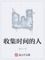 收集時間的人