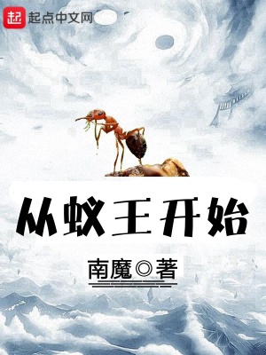 從蟻王開始
