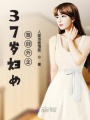 37歲婦女獨闖外企