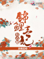 錦鯉王妃有點甜