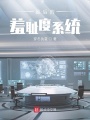 最后的羞恥度系統