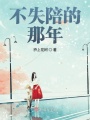 少年未失陪