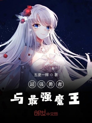 超強勇者與最強魔王