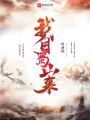 我自蜀山來(lái)