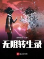 無限轉生錄