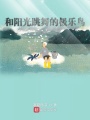 和陽(yáng)光跳舞的極樂(lè)鳥(niǎo)