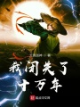 我閉關(guān)了十萬年