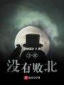 沙雕沒(méi)有敗北