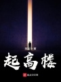起高樓