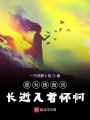 愿為西南風(fēng)長(zhǎng)逝入君懷啊