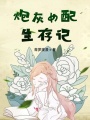 炮灰女配生存記