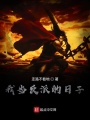 論當(dāng)反派的正確方式
