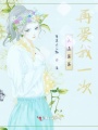 天道爸爸再愛我一次