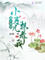 隨手撿的小崽兒想養(yǎng)我