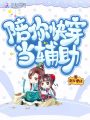 陪你快穿當(dāng)輔助