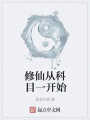 修仙從科目一開始