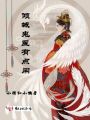 傾城鬼醫有點閑