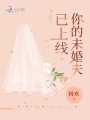 你的未婚夫已上線