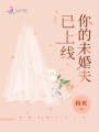 你的未婚夫已上線