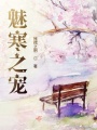 魅寒之寵