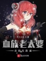 血族老太婆殺我無數遍