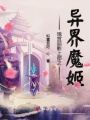 瑰宮麗影上部之異界魔姬