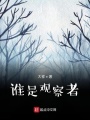 誰是觀察者